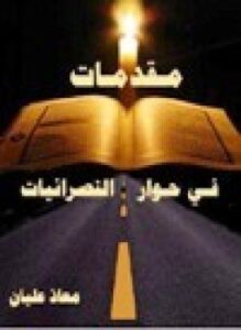 مقدمات في حوار النصرانيات