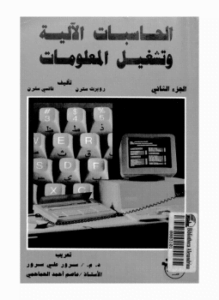 الحاسبات الآلية وتشغيل المعلومات الجزء 2