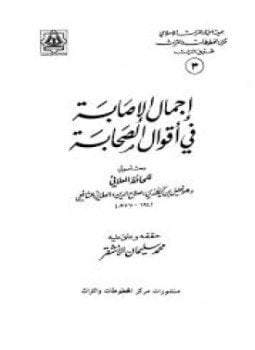 إجمال الإصابة في أقوال الصحابة