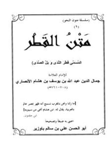 متن القطر قطر الندى وبل الصدى