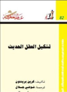 تشكيل العقل الحديث