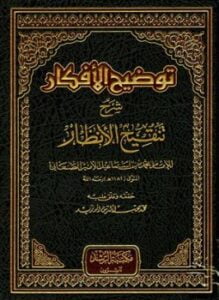 توضيح الأفكار شرح تنقيح الأنظار