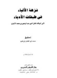 نزهة الألباء في طبقات الأدباء
