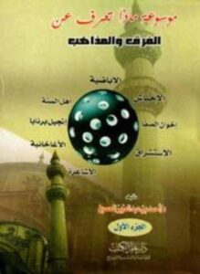 موسوعة ماذا تعرف عن الفرق والمذاهب