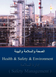 السلامة والصحة والبيئة