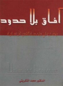 آفاق بلا حدود