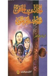 الجانب الخفي وراء إسلام هؤلاء .ج3