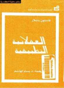 العقلانية التطبيقية