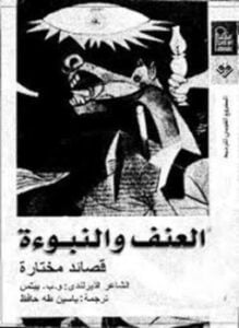 العنف والنبوءة - قصائد مختارة من و. ب. ييتس