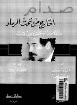 صدام الخارج من تحت الرماد