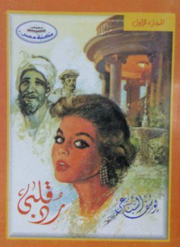 رد قلبى - الجزء الأول