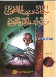 الجانب الخفي وراء إسلام هؤلاء. ج1