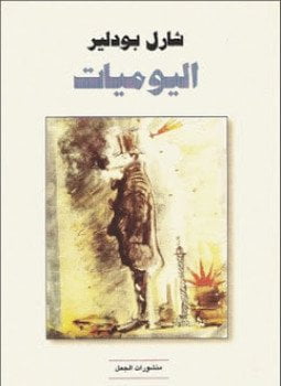 يوميات بودلير
