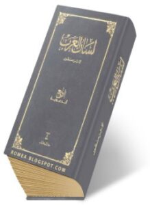 لسان العرب ط دار المعارف