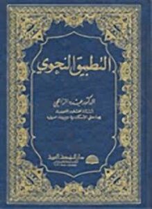 التطبيق النحوي