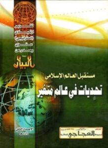 مستقبل العالم الإسلامي تحديات في عالم متغير التقرير الإستراتيجي الثاني