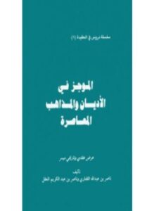 الموجز في الأديان والمذاهب المعاصرة