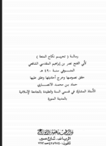 رسالة تحريم نكاح المتعة