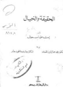 الحقيقة والخيال