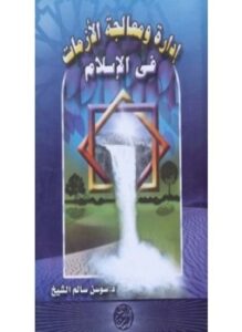 إدارة ومعالجة الأزمات فى الإسلام
