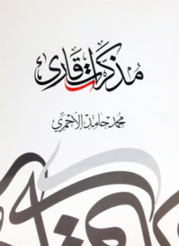 مذكرات قارئ