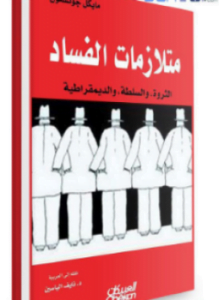متلازمات الفساد