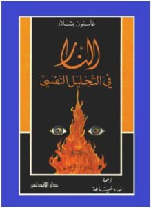 النار فى التحليل النفسي