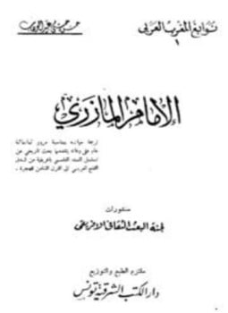 الإمام المازري