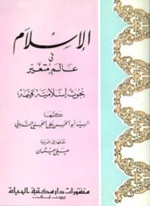 الإسلام في عالم متغير