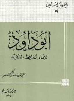 أبو داود الإمام الحافظ الفقيه