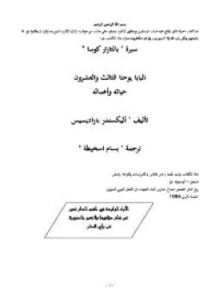 سيرة بالتزار كوسا البابا يوحنا الثالث والعشرون حياته وأعماله