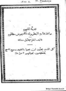 تبرية المتهوم مما قذفه به البطريرك مكسيموس مظلوم و رد إنجيلي على الكاثوليك