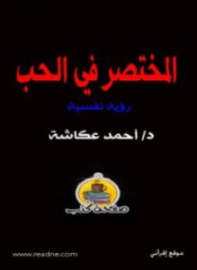 المختصر في الحب