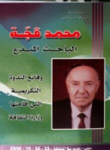 محمد قجة الباحث المبدع