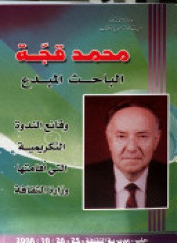 محمد قجة الباحث المبدع