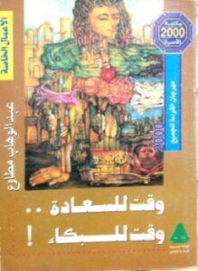 وقت للسعادة ووقت للبكاء