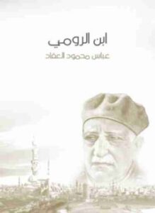 ابن الرومي: حياته من شعره