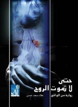 حتى لا تموت الروح