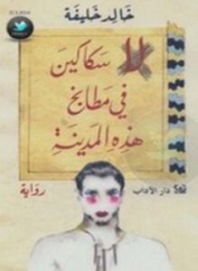 لا سكاكين في مطابخ هذه المدينة