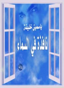 نافذة في السماء