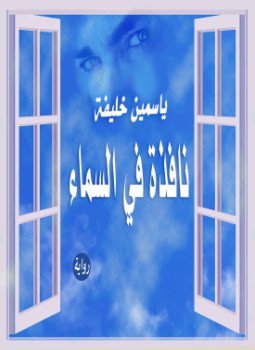 نافذة في السماء