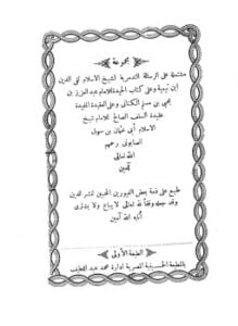 مجموعة مشتملة على الرسالة التدمرية والحيدة والعقيدة المفيدة عقيدة السلف الصالح وأصحاب الحديث