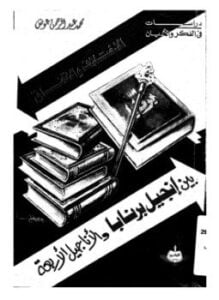 الاختلاف والاتفاق بين إنجيل برنابا والأناجيل الأربعة