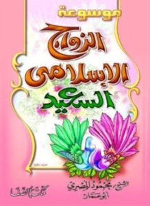 الزواج الإسلامي السعيد
