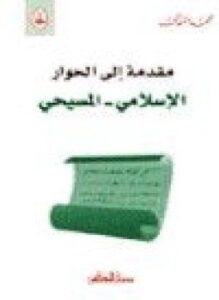 مقدمة إلى الحوار الإسلامي والمسيحي