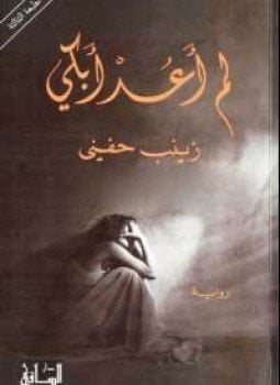 لم أعد أبكي