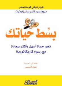 بسط حياتك