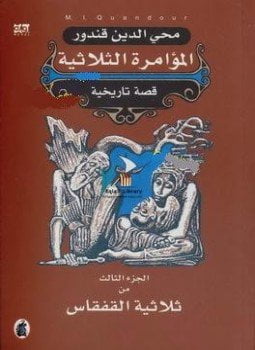 المؤامرة الثلاثية الجزء الثالث من ثلاثية القفقاس