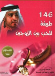 146 طريقه للحب بين الزوجين
