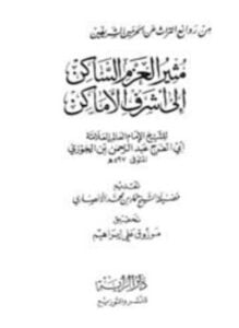 مثير العزم الساكن إلى أشرف الأماكن